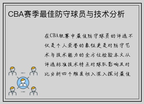 CBA赛季最佳防守球员与技术分析