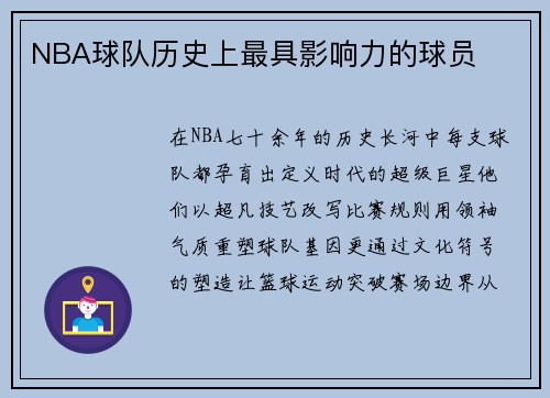 NBA球队历史上最具影响力的球员