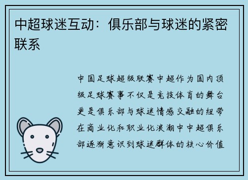 中超球迷互动：俱乐部与球迷的紧密联系