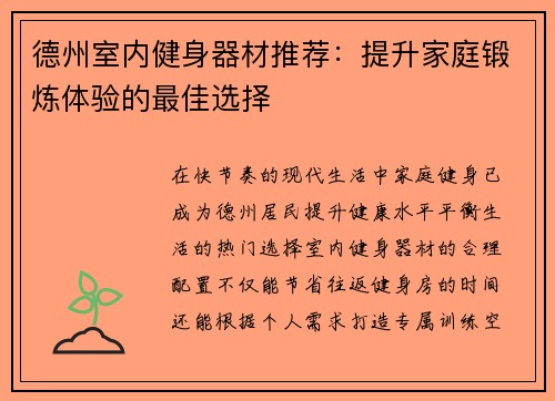 德州室内健身器材推荐：提升家庭锻炼体验的最佳选择