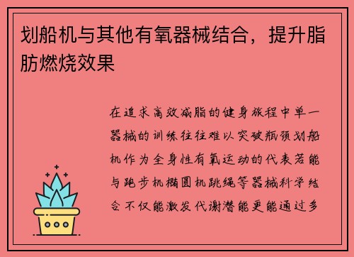 划船机与其他有氧器械结合，提升脂肪燃烧效果