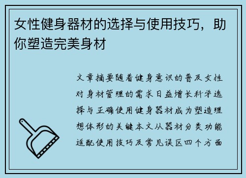 女性健身器材的选择与使用技巧，助你塑造完美身材