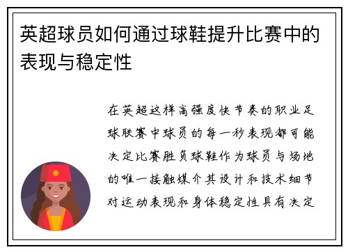 英超球员如何通过球鞋提升比赛中的表现与稳定性
