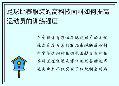 足球比赛服装的高科技面料如何提高运动员的训练强度