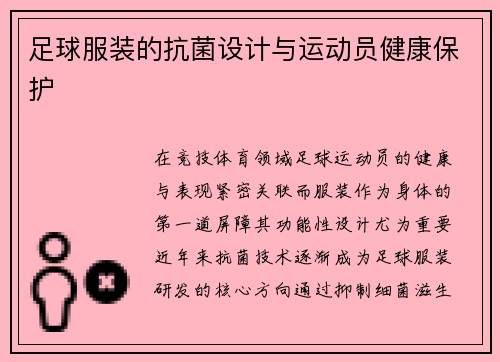 足球服装的抗菌设计与运动员健康保护