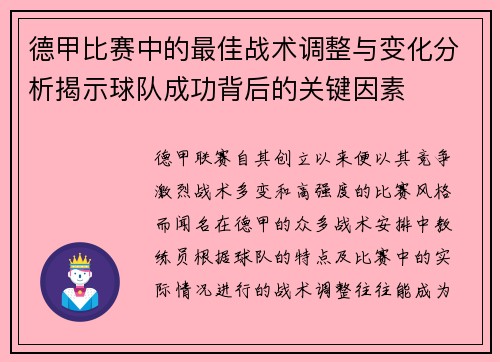 德甲比赛中的最佳战术调整与变化分析揭示球队成功背后的关键因素