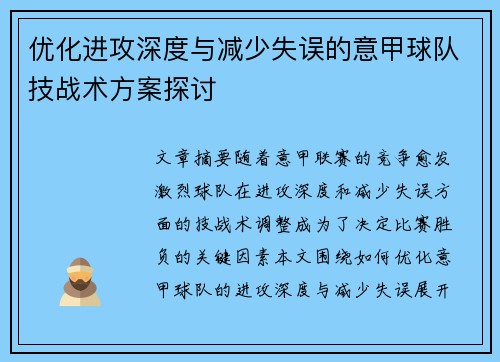 优化进攻深度与减少失误的意甲球队技战术方案探讨