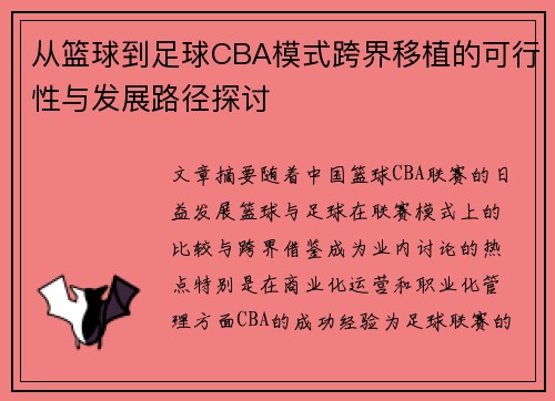 从篮球到足球CBA模式跨界移植的可行性与发展路径探讨