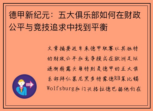 德甲新纪元：五大俱乐部如何在财政公平与竞技追求中找到平衡