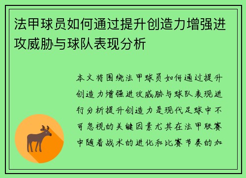 法甲球员如何通过提升创造力增强进攻威胁与球队表现分析