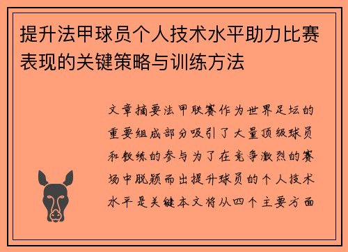 提升法甲球员个人技术水平助力比赛表现的关键策略与训练方法