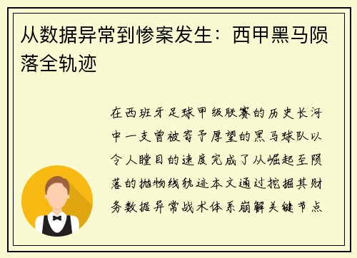 从数据异常到惨案发生：西甲黑马陨落全轨迹