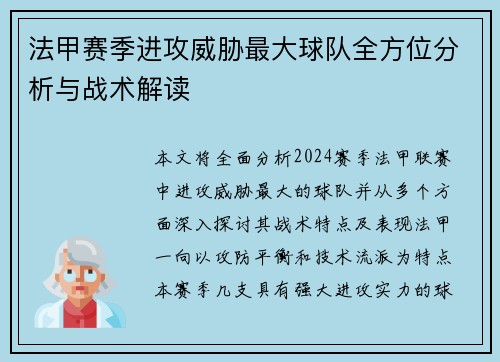 法甲赛季进攻威胁最大球队全方位分析与战术解读