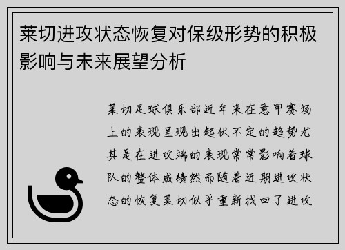 莱切进攻状态恢复对保级形势的积极影响与未来展望分析