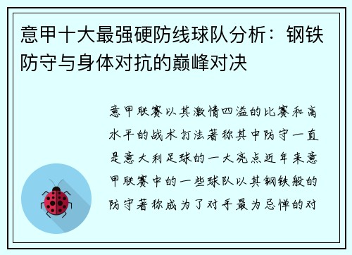意甲十大最强硬防线球队分析：钢铁防守与身体对抗的巅峰对决