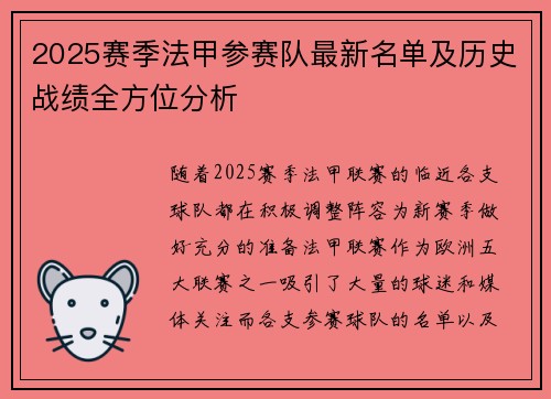 2025赛季法甲参赛队最新名单及历史战绩全方位分析