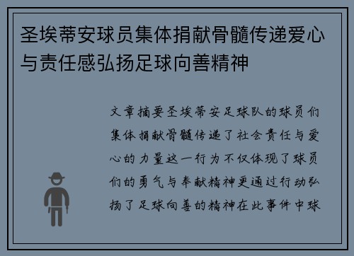 圣埃蒂安球员集体捐献骨髓传递爱心与责任感弘扬足球向善精神