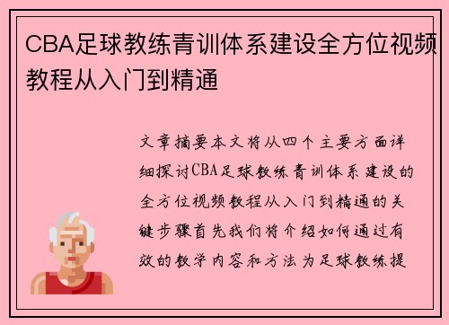 CBA足球教练青训体系建设全方位视频教程从入门到精通