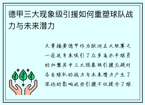 德甲三大现象级引援如何重塑球队战力与未来潜力