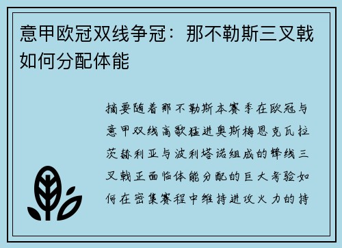 意甲欧冠双线争冠：那不勒斯三叉戟如何分配体能