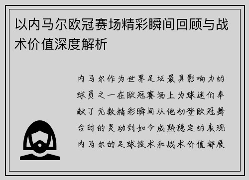 以内马尔欧冠赛场精彩瞬间回顾与战术价值深度解析