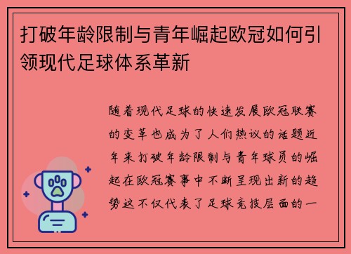 打破年龄限制与青年崛起欧冠如何引领现代足球体系革新