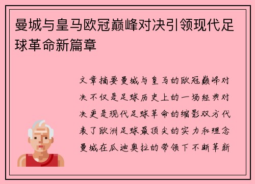 曼城与皇马欧冠巅峰对决引领现代足球革命新篇章