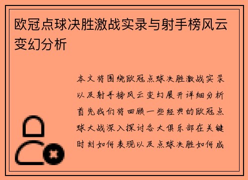 欧冠点球决胜激战实录与射手榜风云变幻分析
