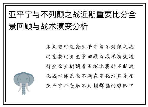 亚平宁与不列颠之战近期重要比分全景回顾与战术演变分析