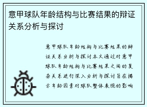 意甲球队年龄结构与比赛结果的辩证关系分析与探讨