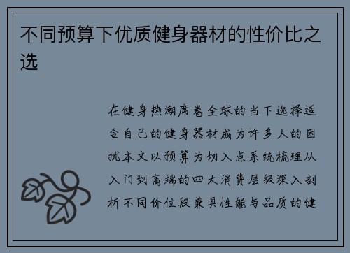 不同预算下优质健身器材的性价比之选
