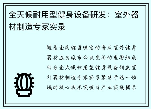 全天候耐用型健身设备研发：室外器材制造专家实录