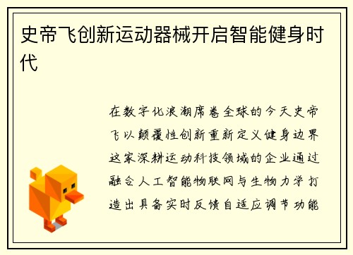 史帝飞创新运动器械开启智能健身时代