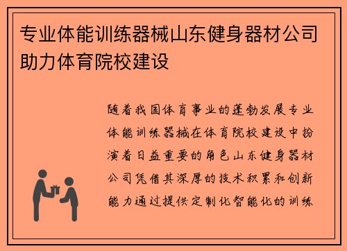 专业体能训练器械山东健身器材公司助力体育院校建设