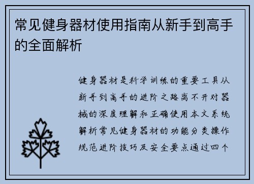常见健身器材使用指南从新手到高手的全面解析