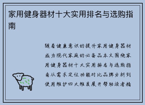 家用健身器材十大实用排名与选购指南