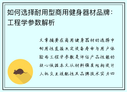 如何选择耐用型商用健身器材品牌：工程学参数解析