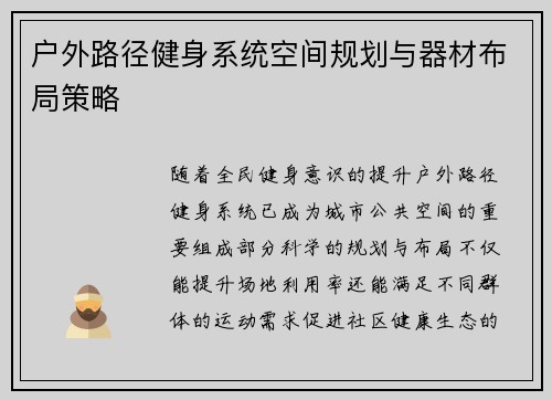 户外路径健身系统空间规划与器材布局策略