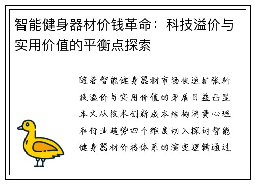 智能健身器材价钱革命：科技溢价与实用价值的平衡点探索