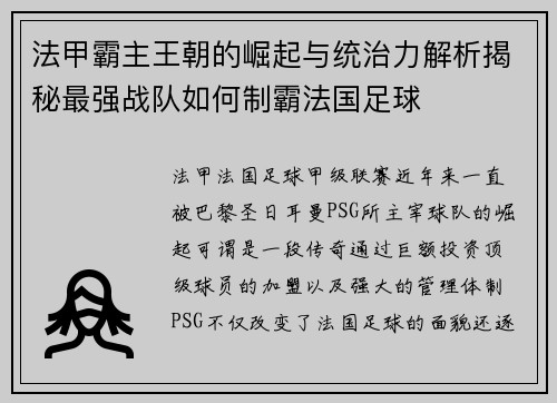 法甲霸主王朝的崛起与统治力解析揭秘最强战队如何制霸法国足球