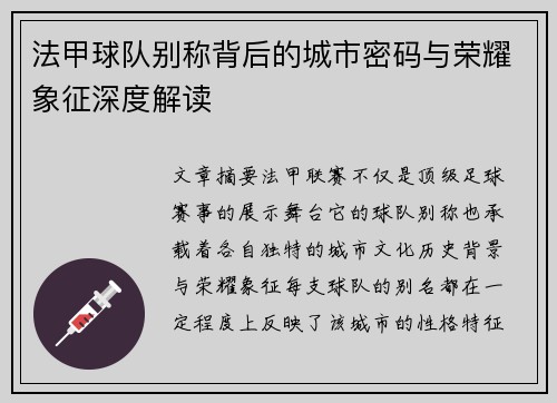 法甲球队别称背后的城市密码与荣耀象征深度解读