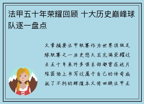 法甲五十年荣耀回顾 十大历史巅峰球队逐一盘点