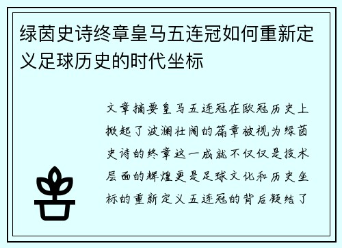 绿茵史诗终章皇马五连冠如何重新定义足球历史的时代坐标
