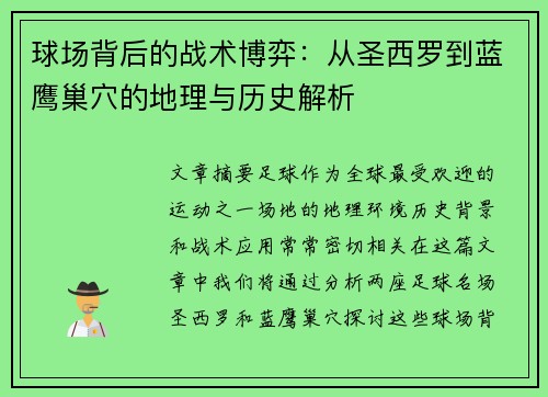 球场背后的战术博弈：从圣西罗到蓝鹰巢穴的地理与历史解析
