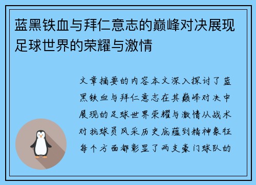蓝黑铁血与拜仁意志的巅峰对决展现足球世界的荣耀与激情