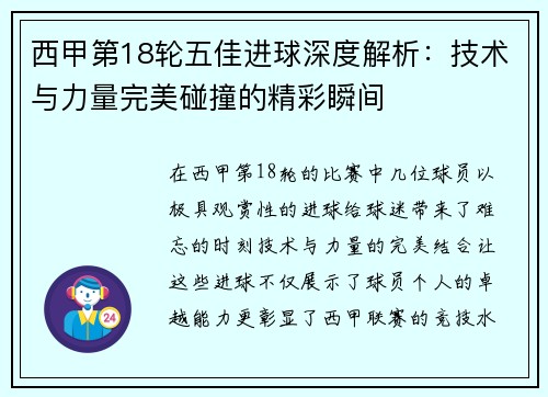 西甲第18轮五佳进球深度解析：技术与力量完美碰撞的精彩瞬间