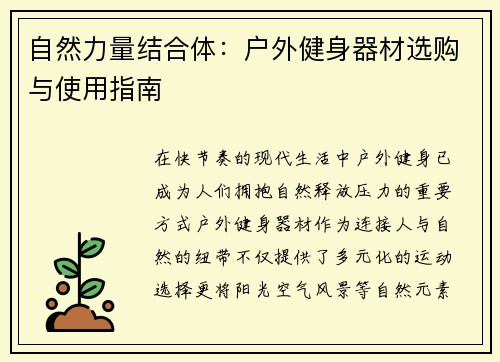自然力量结合体：户外健身器材选购与使用指南