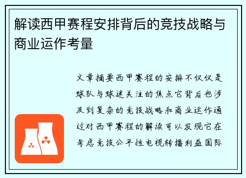 解读西甲赛程安排背后的竞技战略与商业运作考量