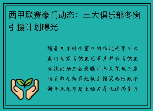 西甲联赛豪门动态：三大俱乐部冬窗引援计划曝光