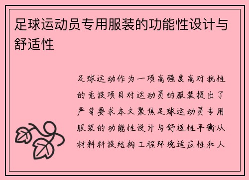 足球运动员专用服装的功能性设计与舒适性